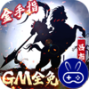 骑战三国GM全免刷充