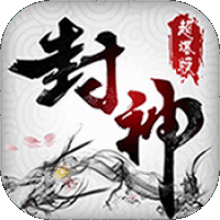 封神三国超爆版