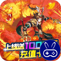 三国点将录巴兔版