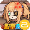 一号军团（0.05折免费版）