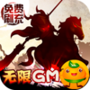 三国大领主(GM刷充指令)