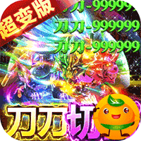 全民冲刺(0元打金直充)