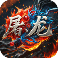 屠龙圣域