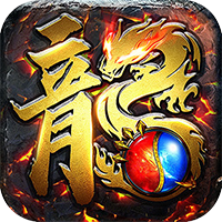 传世奇迹