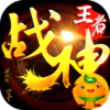 王者战神(天官神话)