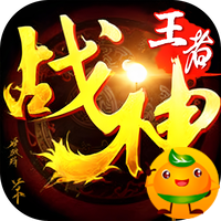 王者战神(天官神话)