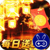 横扫天下巴兔版