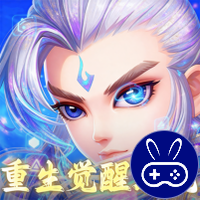 仙语奇缘重生觉醒系统