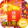 征战王权（超变狂爆真充）