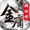 金庸群侠谱