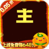 修真界(无双三国0.05折)
