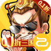 猎妖（真0.1折三国无双）