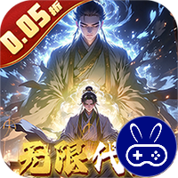 仙魔神域0.05折买断代金版