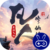 凡人修仙传：星海飞驰巴兔版