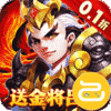 龙之守护（0.1送金将吕布无限抽）