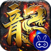 传世奇迹高爆神器屠魔