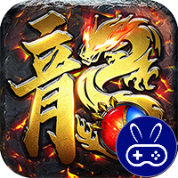 传世奇迹巴兔版