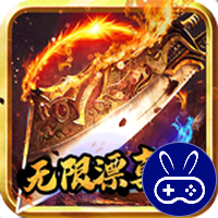 神戒无限漂真充