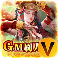 逍遥春秋GM刷万充