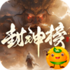 王者之战(剑舞高爆封神榜)