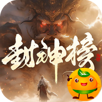 王者之战(剑舞高爆封神榜)