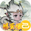 仙域轮回咪噜版