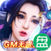 石破天惊GM无限充值卡