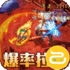 王者战神(0元无限刷充)