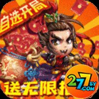 新塔防三国-全民塔防