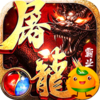 屠龙霸业(一刀满屏爆)