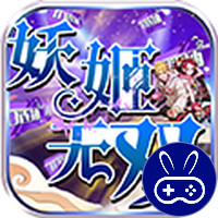 妖姬无双1元首冲
