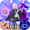 神创九州GM科技修仙