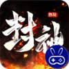 梦幻传奇黑神话封神专属