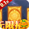 龙之守护(0.1送金将吕布无限抽)