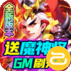三国计(送魔神将刷充)