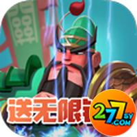 决战三国送无限钻石