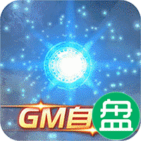 新塔防三国-全民塔防GM自选开局