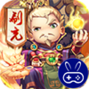 碉堡三国GM科技免充