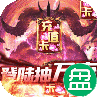暗黑领主登录抽万充