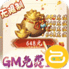 御天(GM全免万充)