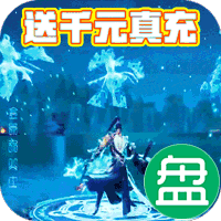 上古情歌登录送真充