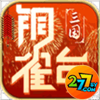 铜雀台277版