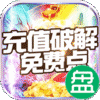 剑笑九州破解充值版