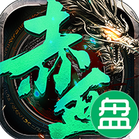赤血屠龙可盘版