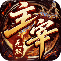 主宰无双