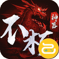 霸刀传奇（不朽神器）