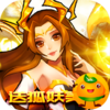 天地劫(送狐妖美人)