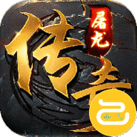屠龙圣域（神兽之魂）