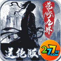苍穹九界277版