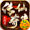 仙侠传奇(超变无限刀)
